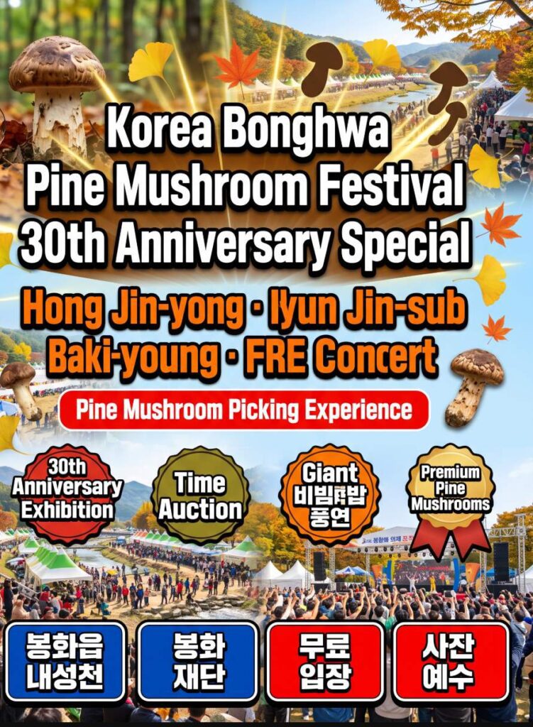 Bonghwa Pine Mushroom Festival 2026 at Naeseongcheon Stream in Bonghwa-eup, Gyeongbuk — autumn forest harvest and live concert stage